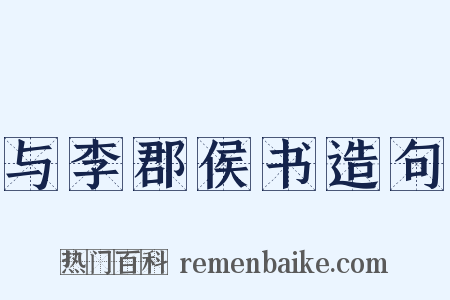 与李郡侯书造句是什么意思的图片